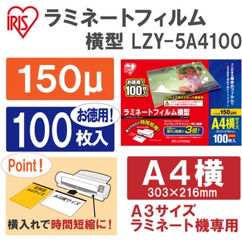 ラミネートフィルム(150μm) アイリスオーヤマ