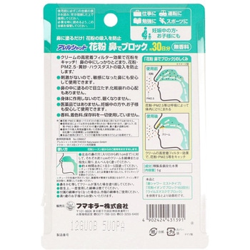 花粉鼻でブロック30日分 フマキラー