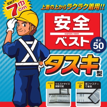 安全ベスト タスキ型 勝星産業