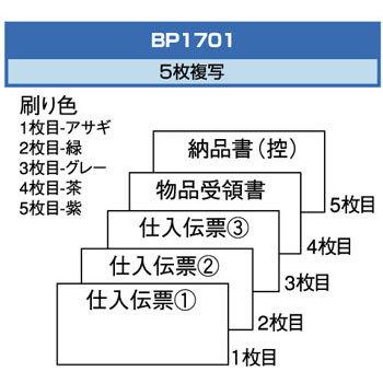 BP1701 チェーンストア統一伝票(ターンアラウンドⅠ型) ヒサゴ 1箱(1000セット) BP1701 - 【通販モノタロウ】