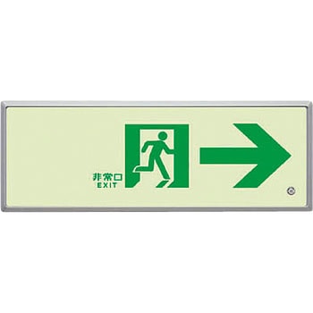 高輝度蓄光標識 ユニット