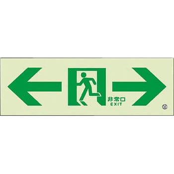 高輝度蓄光標識 ユニット