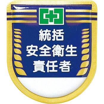 役職表示ワッペン つくし工房
