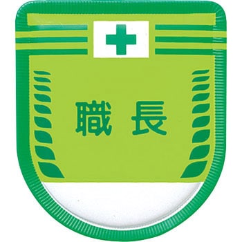 役職表示ワッペン つくし工房