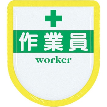 役職表示ワッペン つくし工房