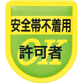 役職表示ワッペン つくし工房
