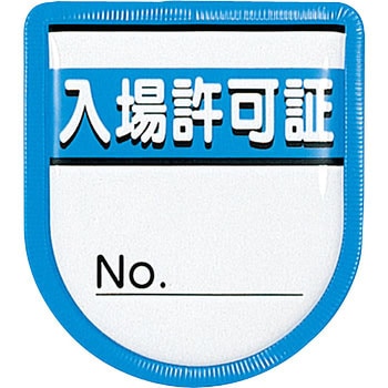 役職表示ワッペン つくし工房