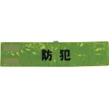 全面反射腕章「防犯」 蛍光 スリーライク