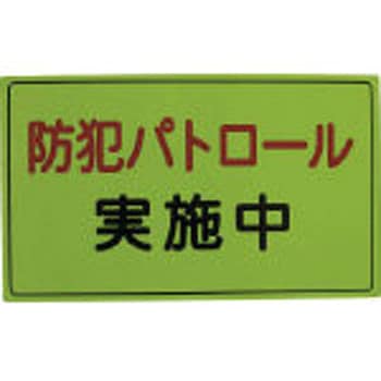 防犯広報用マグネット(無反射タイプ) スリーライク