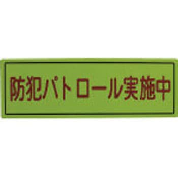 防犯広報用マグネット(無反射タイプ) スリーライク