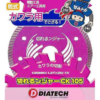 切れるンジャー カワラ用 ダイヤテック(DIATECH)