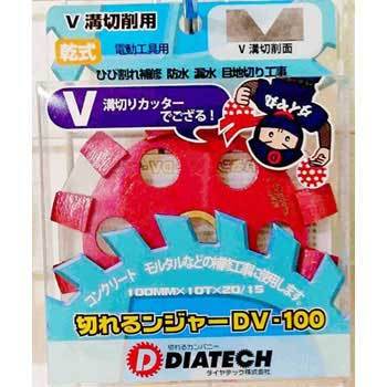 DIATECH ダイヤテック V型溝切り用 ダイヤモンドカッター 切れる