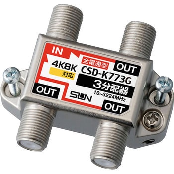 4K8K対応全通電分配器 サン電子
