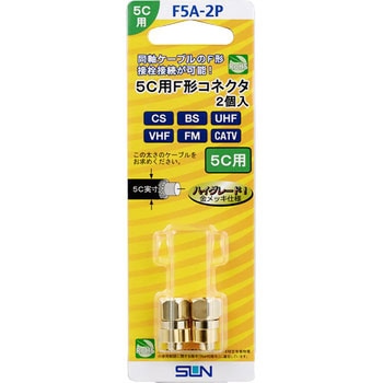 金メッキ5Cケーブル用接栓 サン電子