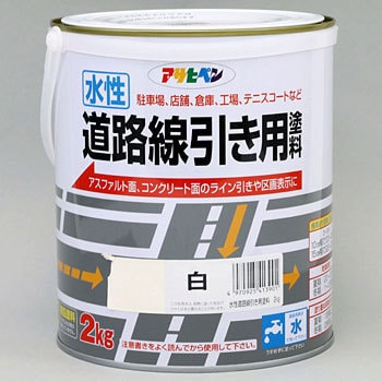 水性道路線引き用塗料 1缶(2kg) アサヒペン 【通販サイトMonotaRO】