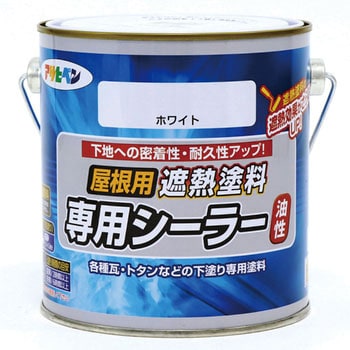 屋根用専用シーラー 1缶(0.7L) アサヒペン 【通販サイトMonotaRO】