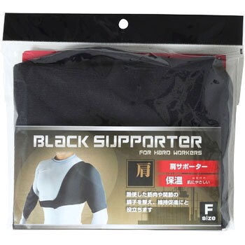 ブラックサポーター 保温 肩 モリト