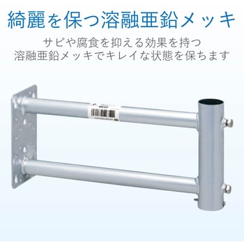 突出し金具(溶融亜鉛メッキ) UHFアンテナ用 - DXアンテナ