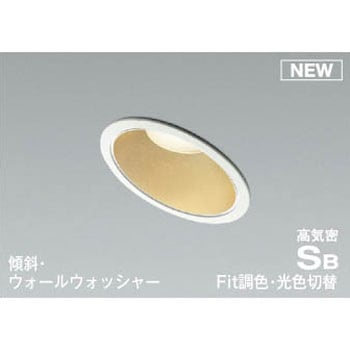 ダウンライト(光色切替・傾斜タイプ) コイズミ