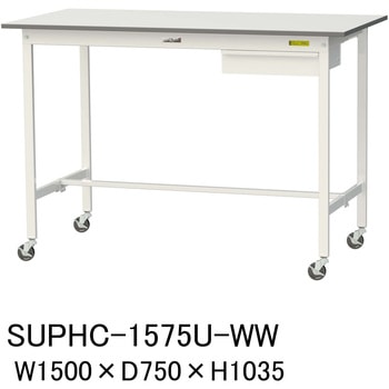 SUPHC-1575U-WW �y�ʍ�Ƒ�/�ω׏d128kg_�ړ���_�����o���t_���[�N�e�[�u��150�V���[�Y_�ሳ�����~���V�� �R���H�� �Ή� �Ԍ�1500mm���s750mm����1035mm  SUPHC-1575U-WW 49223869
