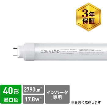 直管形LED40形(インバータ専用タイプ) エコリカ
