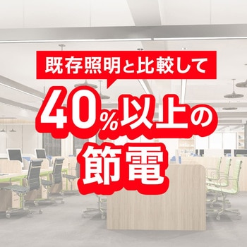 直管形LED40形(インバータ専用タイプ) エコリカ