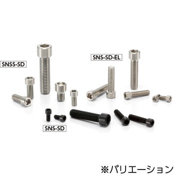 SNS-SD-EL 六角穴付き小頭ボルト NBK(鍋屋バイテック会社)