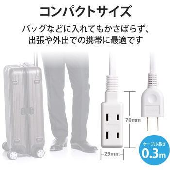 電源タップ 小型 モバイル 持ち運び用 2P×3個口 二重被ふく 125V エレコム