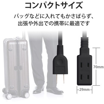 電源タップ 小型 モバイル 持ち運び用 2P×3個口 二重被ふく 125V エレコム