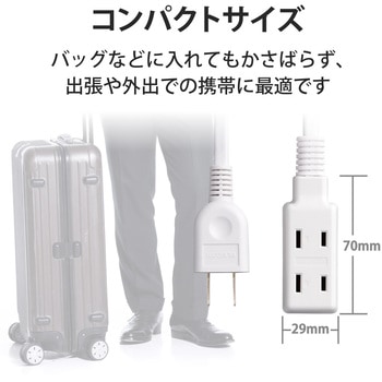 電源タップ 小型 モバイル 持ち運び用 2P×3個口 二重被ふく 125V エレコム