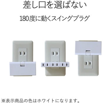 コンセントタップ 3個口 2P スイングプラグ トリプルタップ エレコム