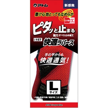 快適ラバース アトム