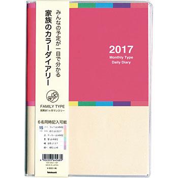 カラーダイアリー2017 ナカバヤシ