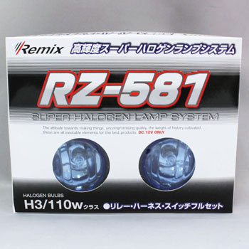 RZ-581 高輝度スーパーハロゲンランプシステム 1セット レミックス