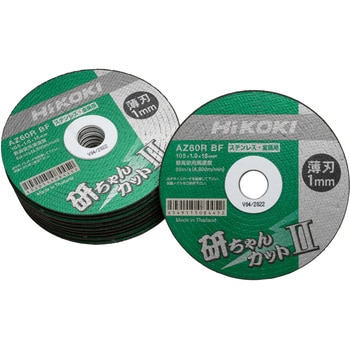 切断トイシ「研ちゃんカットⅡ」 HiKOKI(旧日立工機) 金属用 【通販