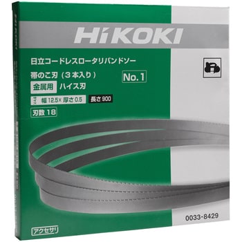 0033-8429 NO.1 帯のこ刃 1パック(3本) HiKOKI(旧日立工機) 【通販モノタロウ】