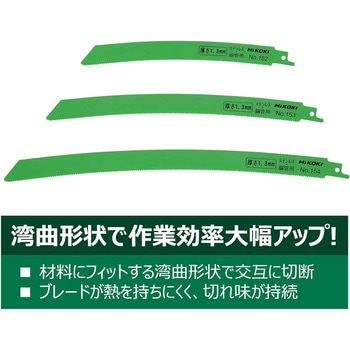セーバーソーブレード 湾曲ブレード重作業向け 高速切断可能タイプ HiKOKI(旧:日立工機)