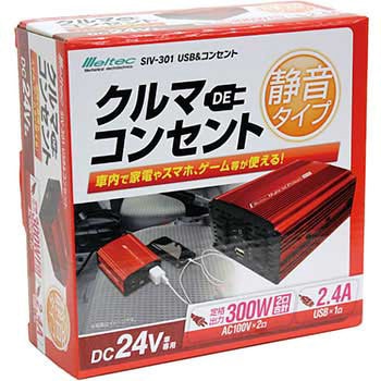 USB&コンセント 静音タイプ DC24V用 大自工業(Meltec) 24V対応DC/AC