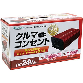 SIV-1001 USB&コンセント 静音タイプ DC24V用 1個 大自工業(Meltec