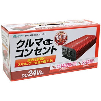 USB&コンセント 静音タイプ DC24V用 大自工業(Meltec) 24V対応DC/AC