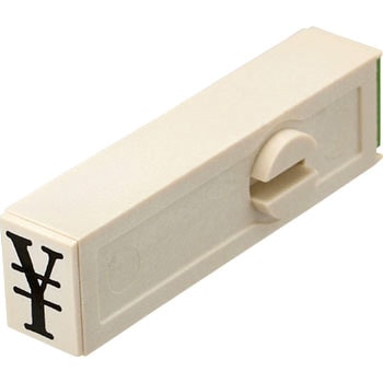 エンドレススタンプ単品 数字 明朝体 サンビー