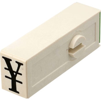 エンドレススタンプ単品 数字 明朝体 サンビー