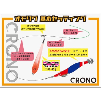 オモリグ専用親子サルカン クロノ(カンジインターナショナル)