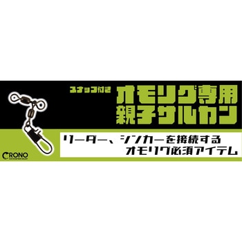 オモリグ専用親子サルカン クロノ(カンジインターナショナル)