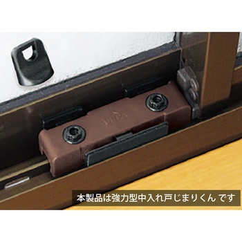 強力型中入れ戸じまりくん ヒナカ(日中製作所)