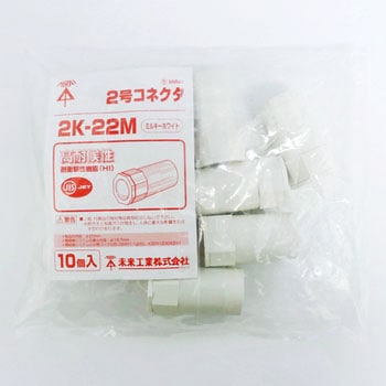 2号コネクタ 未来工業