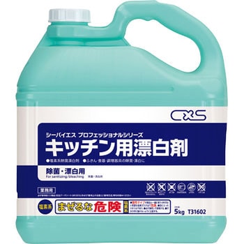 キッチン用漂白剤 シーバイエス