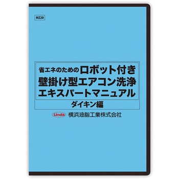 エアコンDVD 横浜油脂工業(Linda)