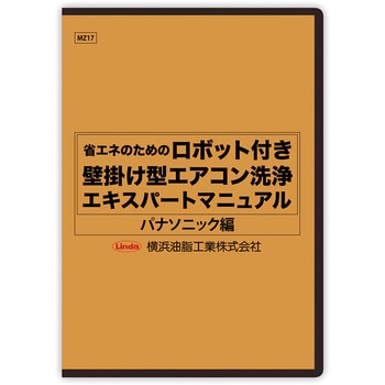 エアコンDVD 横浜油脂工業(Linda)