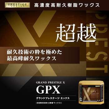 グランドプレステージエックス リンレイ